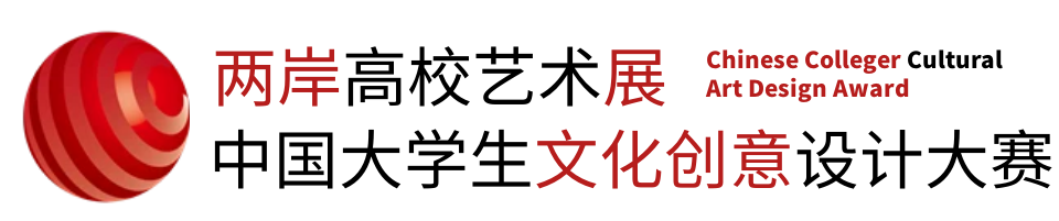中国大学生文化创意设计大赛